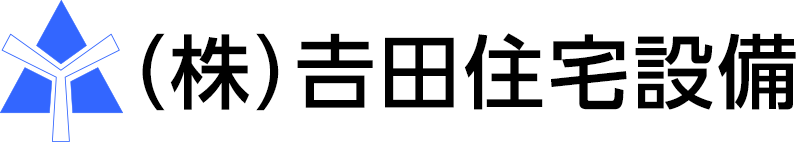 吉田住宅設備|富山市婦中町|ガス・水周りのリフォーム、修理